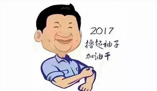 “撸起袖子加油干”出自哪里？