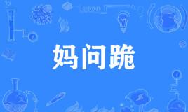 网络上的“妈问跪”是什么意思？