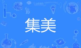 网络上的“集美”是什么意思？