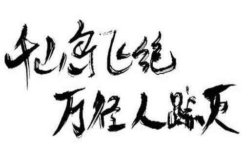 “千山鸟飞绝，万径人踪灭”是什么意思？