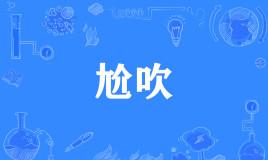 网络上的“尬吹”是什么意思？