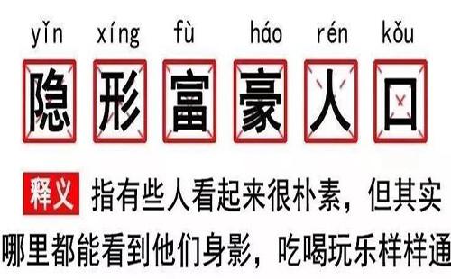 “隐形富豪人口”是什么意思？