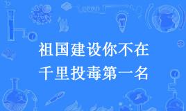 “祖国建设你不在，千里投毒第一名”是什么梗？