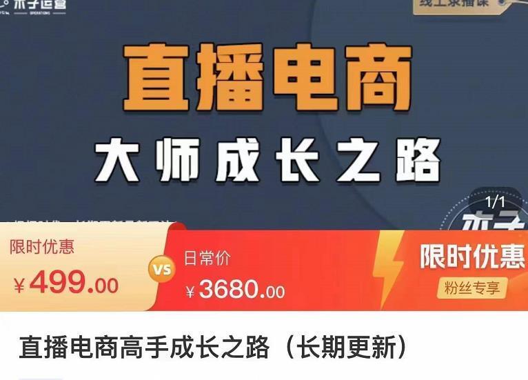 木子运营·直播电商高手成长之路，教你成为直播电商大师，玩转四大板块