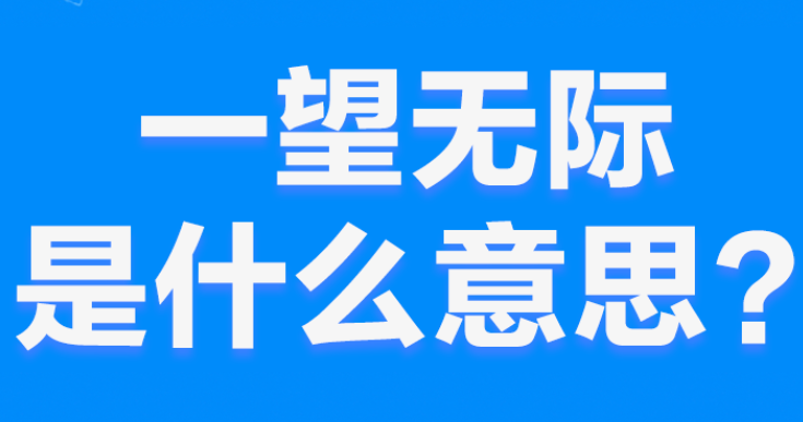 网络上的“一望无际”是什么意思？