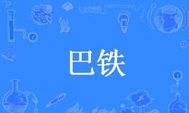 “巴铁”是什么意思？