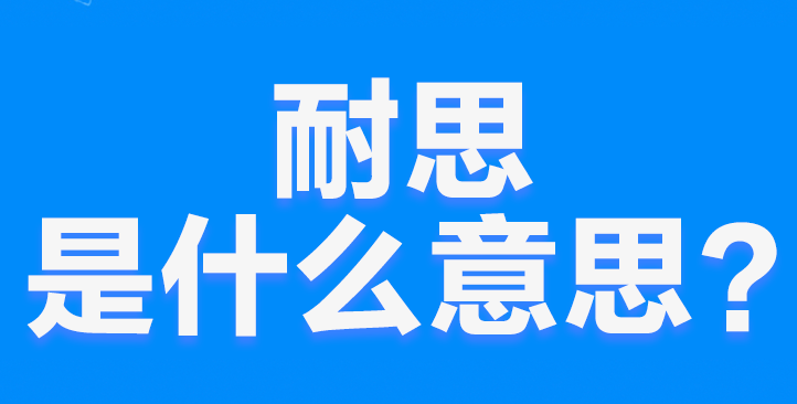 网络上的“奈斯”是什么意思？