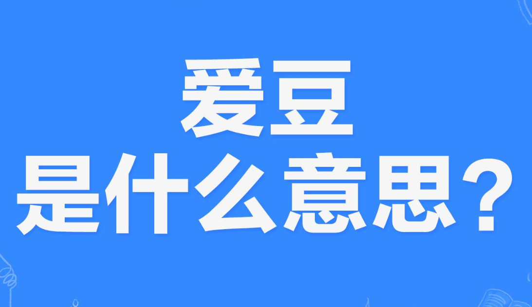 网络上的“爱豆”是什么意思？