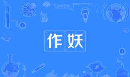 网络上的“作妖”是什么意思？