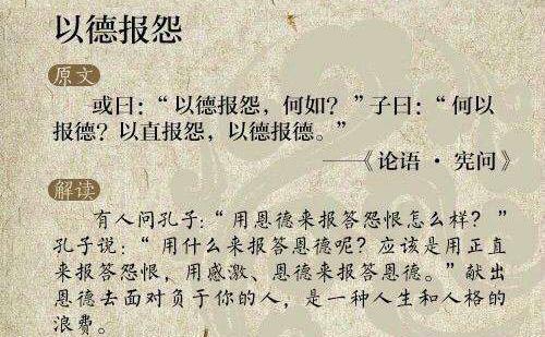 “以直报怨，以德报德”是什么意思？