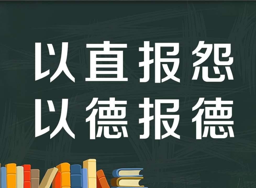 以直报怨,以德报德是什么意思？