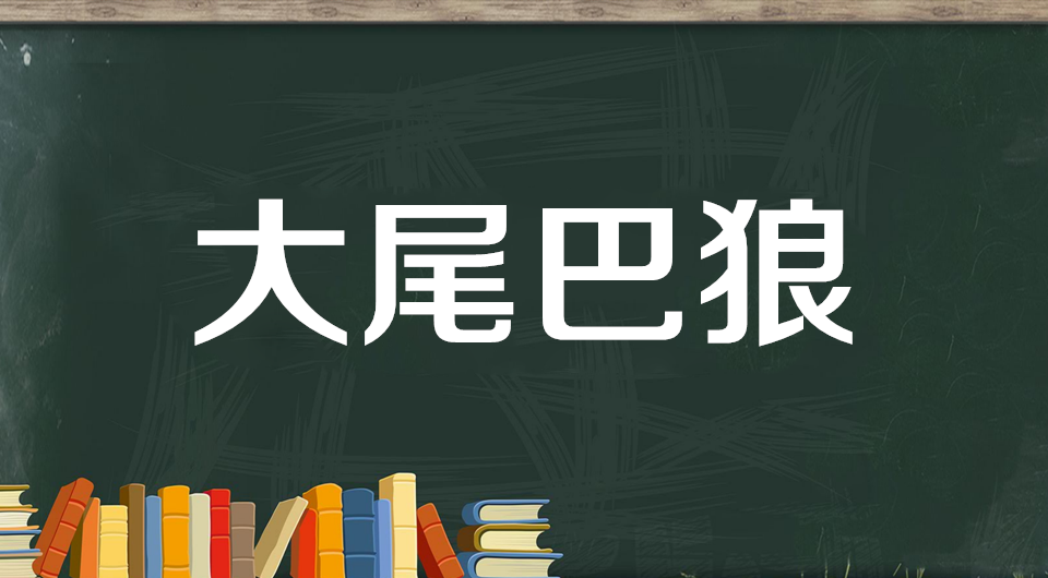 “装大尾巴狼”是什么意思？