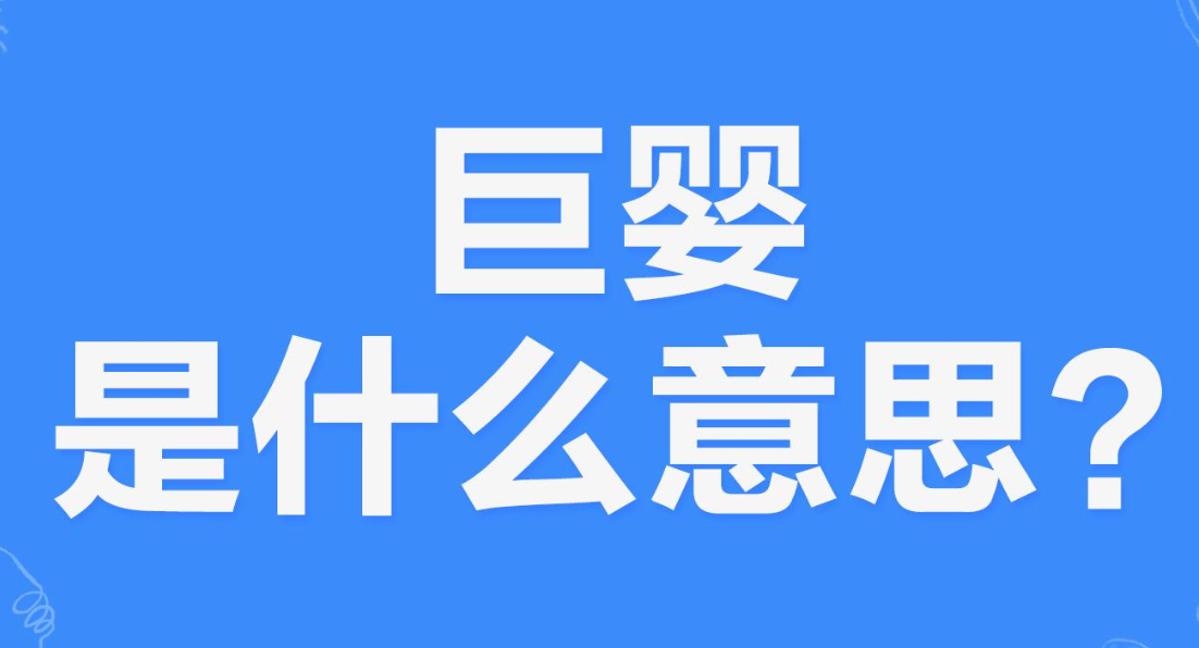 网络上的“巨婴”是什么意思？