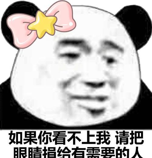 “把你的眼睛捐给有需要的人”是什么梗？