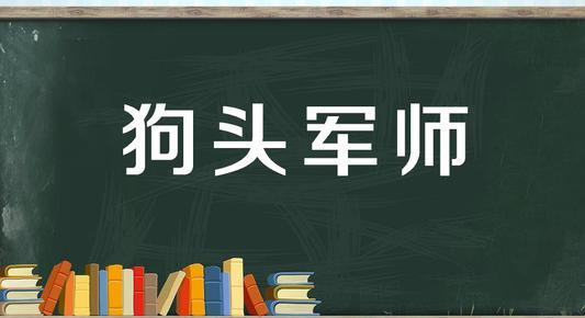 “狗头军师”是什么意思？