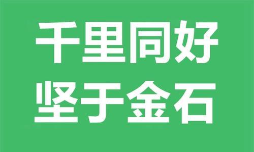 “千里同好，坚于金石”是什么意思？