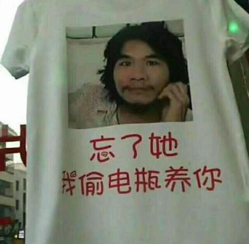 “忘了他吧，我偷电瓶车养你”是什么梗？