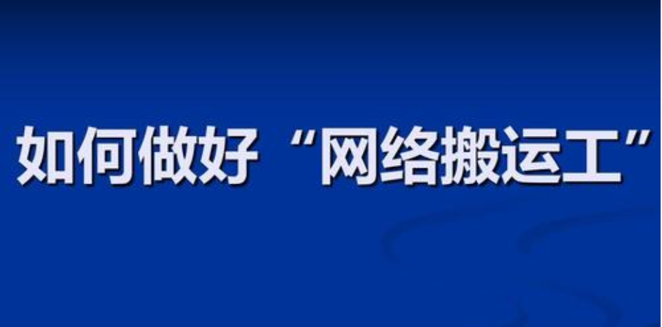 “网络搬运工”是什么意思？