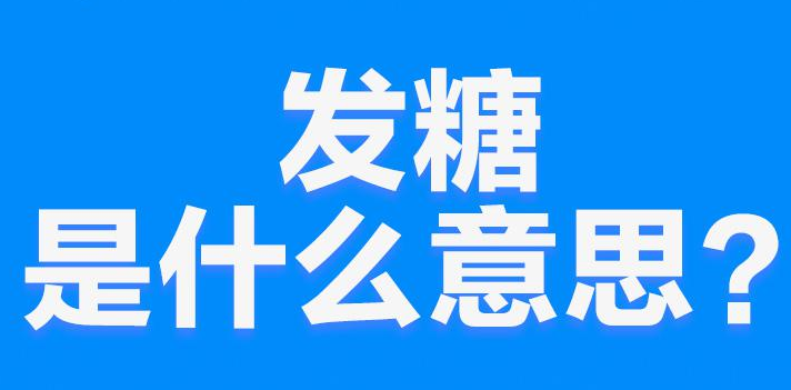 网络上的“发糖”是什么意思？