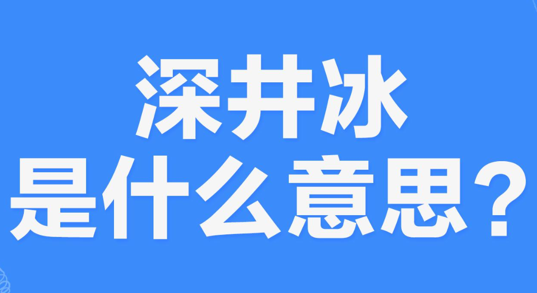 网络上的“深井冰”是什么意思？