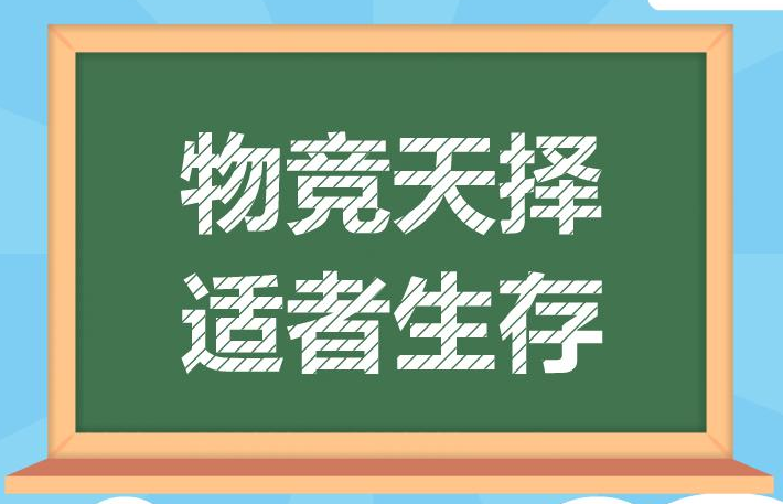 “物竞天择，适者生存”是什么意思？