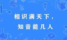 “相识满天下，知心能几人”是什么意思？