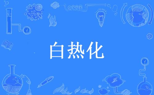 “白热化”是什么意思？