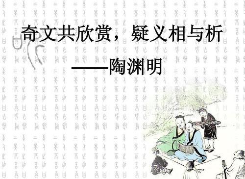 “奇文共欣赏，疑义相与析”是什么意思？