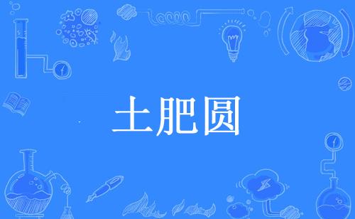 网络上的“土肥圆”是什么意思？