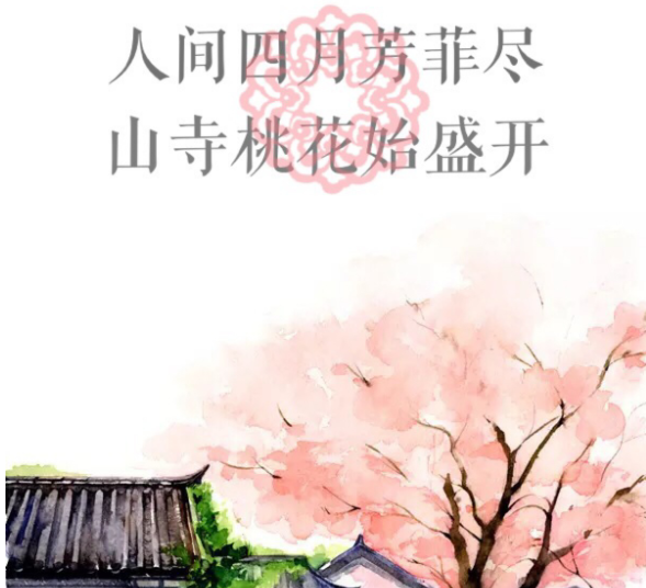 “人间四月芳菲尽，山寺桃花始盛开”是什么意思？