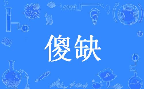 网络上的“傻缺”是什么意思？