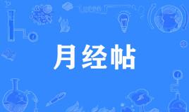 网络上的“月经帖”是什么意思？