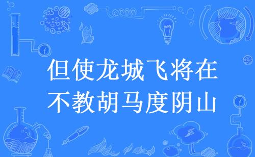 但使龙城飞将在,不教胡马度阴山是什么意思？