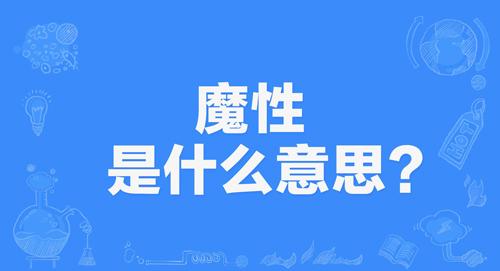 网络上的“魔性”是什么意思？