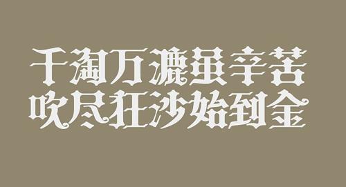 千淘万漉虽辛苦,吹尽狂沙始到金是什么意思？