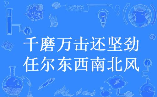 “千磨万击还坚劲，任尔东西南北风”是什么意思？