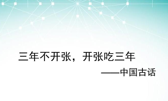 “三年不开张，开张吃三年”是什么意思？