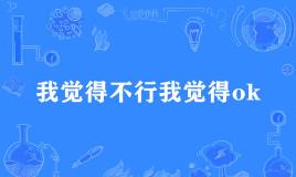 “我觉得不行我觉得ok”是什么梗？