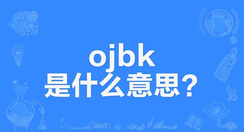 网络上的“ojbk”是什么意思？