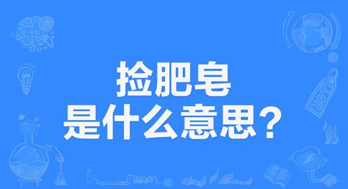 网络上的“捡肥皂”是什么意思？