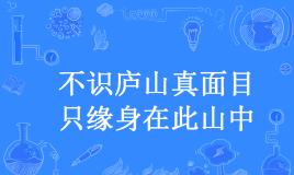 “不识庐山真面目，只缘身在此山中”是什么意思？