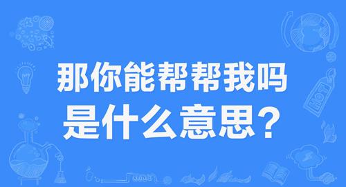 “那你能帮帮我吗”是什么梗？