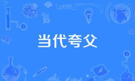 网络上的“当代夸父”是什么意思？