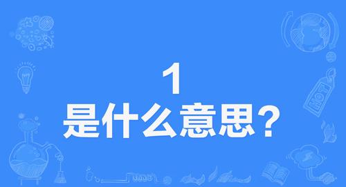 网络上的“1”是什么意思？