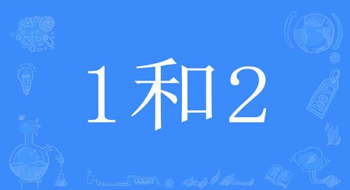 网络上的“1”是什么意思？