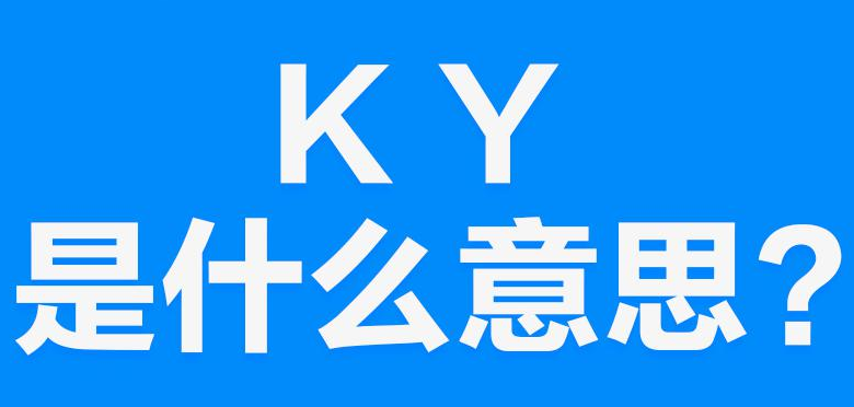 网络上的“KY”是什么意思？