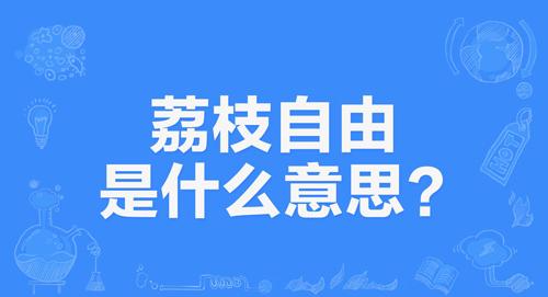 “荔枝自由”是什么意思？