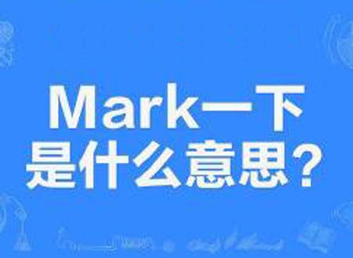 “mark一下”是什么意思？