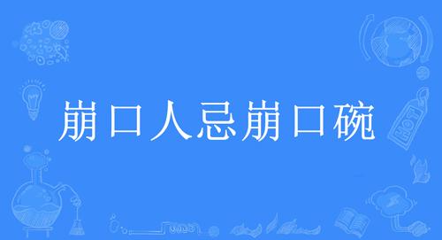 “崩口人忌崩口碗”是什么意思？