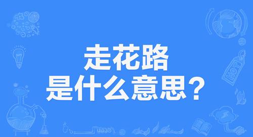 网络上的“走花路”是什么意思？